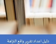 دليل اعداد تقرير واقع النزاهة ومكافحة الفساد السنوي