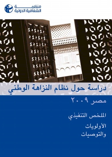نظام النزاهة الوطني - مصر