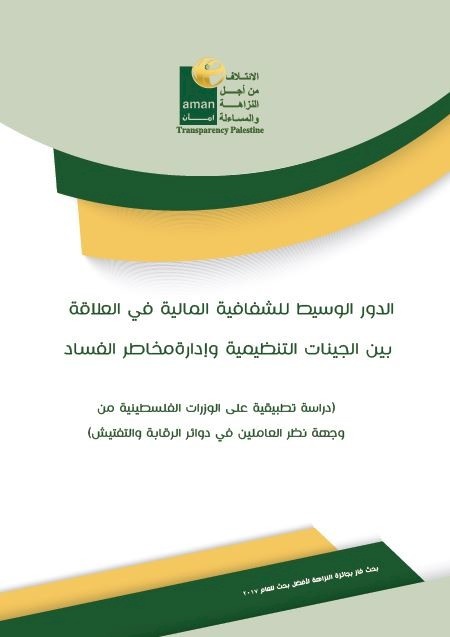 البحث الفائز بجائزة النزاهة للعام 2017: الدور الوسيط للشفافية المالية في العلاقة بين الجينات التنظيمية وادار مخاطر الفساد