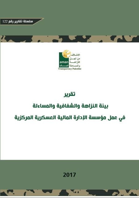 بيئة النزاهة والشفافية والمساءلة في عمل مؤسسة الادارة المالية العسكرية المركزية
