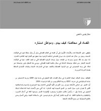 الفساد في محاكمنا: كيف يبدو، ومواطن استتاره