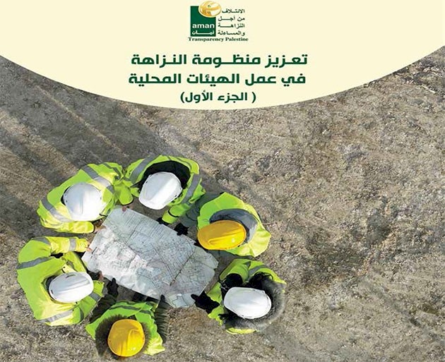 دليل النزاهة الشفافية في الهيئات المحلية