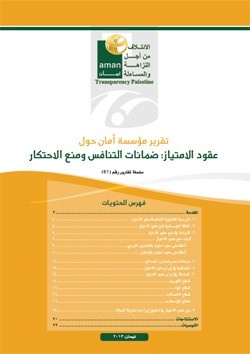 عقود الامتياز: ضمانات التنافس ومنع الاحتكار