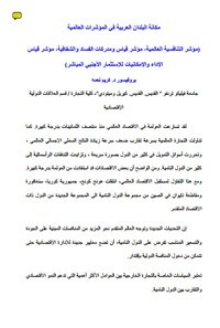 مكانة البلدان العربية في المؤشرات العالمية (مؤشر التنافسية العالمية، مؤشر قياس ومدركات الفساد والشفافية، مؤشر قياس الإداء والإمكانيات للإستثمار الأجنبي المباشر)