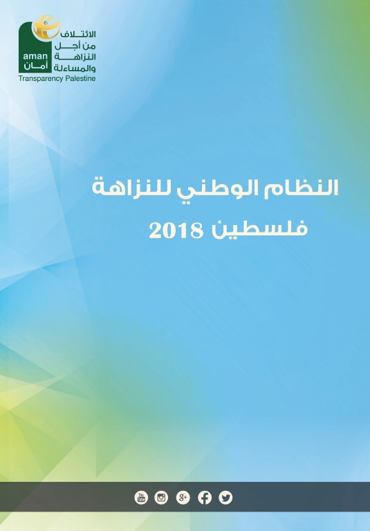دراسة نظام النزاهة الوطني 2018