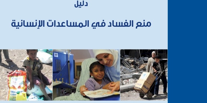 تعاون الشؤون الاجتماعية وامان في تعزيز النزاهة في العمليات الانسانية