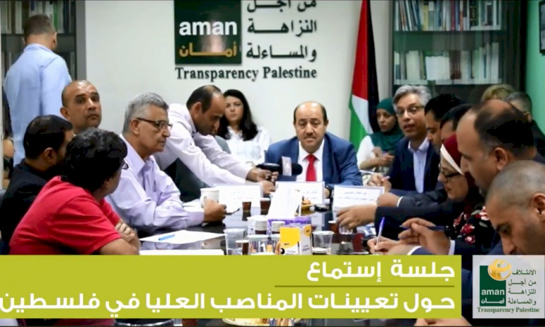 في جلسة استماع عقدها "أمان" مع رئيس ديوان الموظفين العام بخصوص تعيينات الفئات العليا