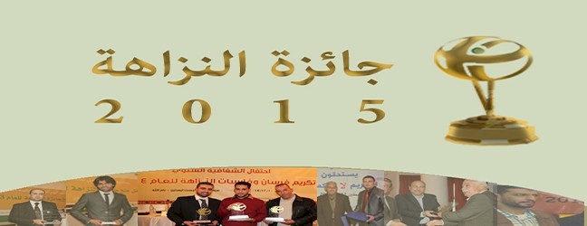 أمان تعلن عن البدء في استقبال طلبات جائزة النزاهة للعام 2015
