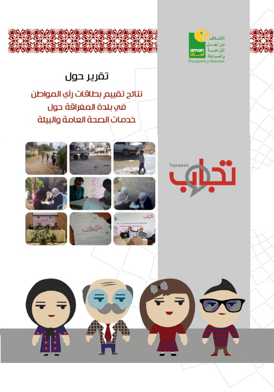 نتائج تقييم بطاقات رأي المواطن في بلدة المغراقة حول خدمات الصحة العامة والبيئة