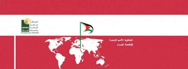 ائتلاف أمان يشدد على أهمية الشراكة في التحضير لعملية الاستعراض الثانية لدولة فلسطين الخاصة بتنفيذها لاتفاقية الأمم المتحدة لمكافحة الفساد